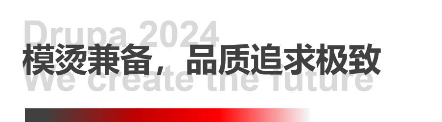 8年蓄势创新能量，凯时尊龙人生就是博Drupa展机揭秘